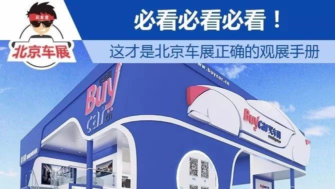 必看必看必看！这才是北京车展正确的观展手册