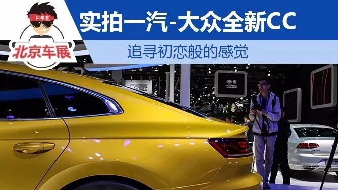 实拍一汽-大众全新CC 追寻初恋般的感觉