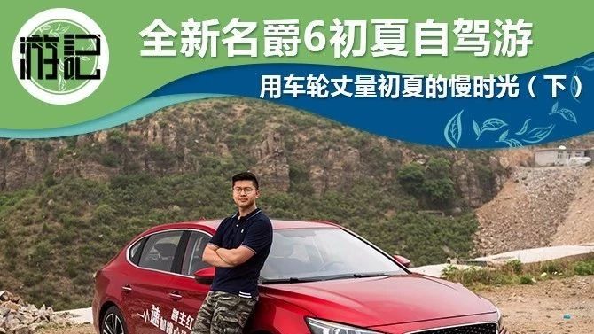 全新名爵6初夏自驾游 用车轮丈量初夏的慢时光（下）