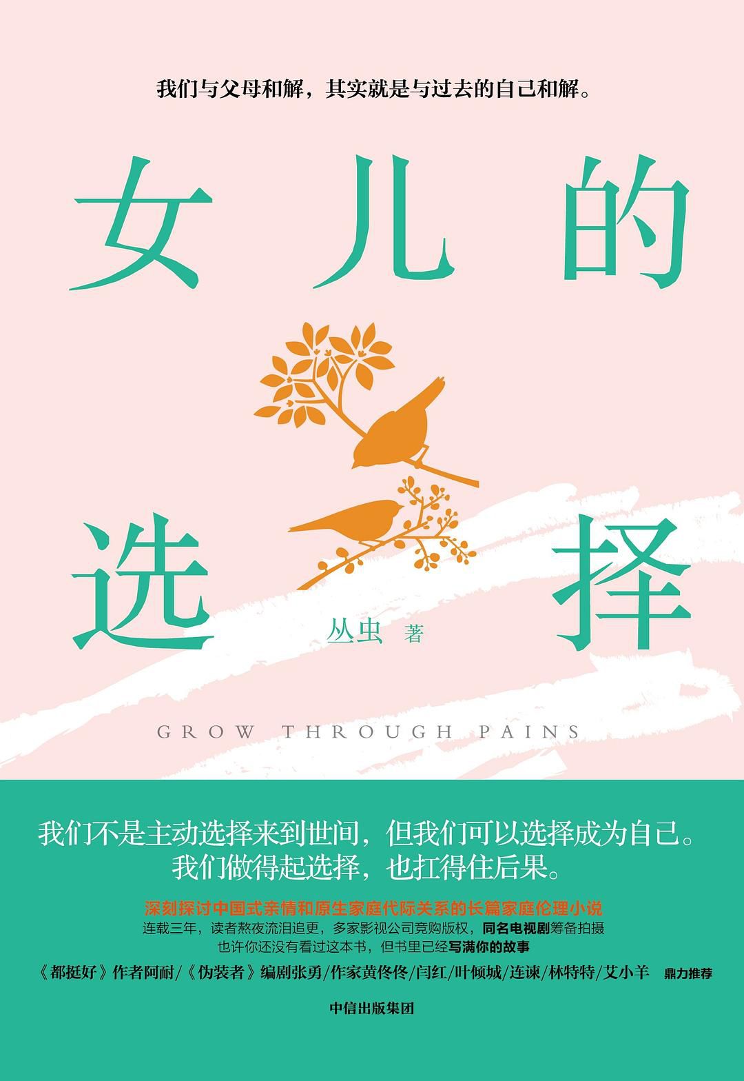 《女儿的选择》:愿天下的妈妈和女儿们,都能选择爱和宽容