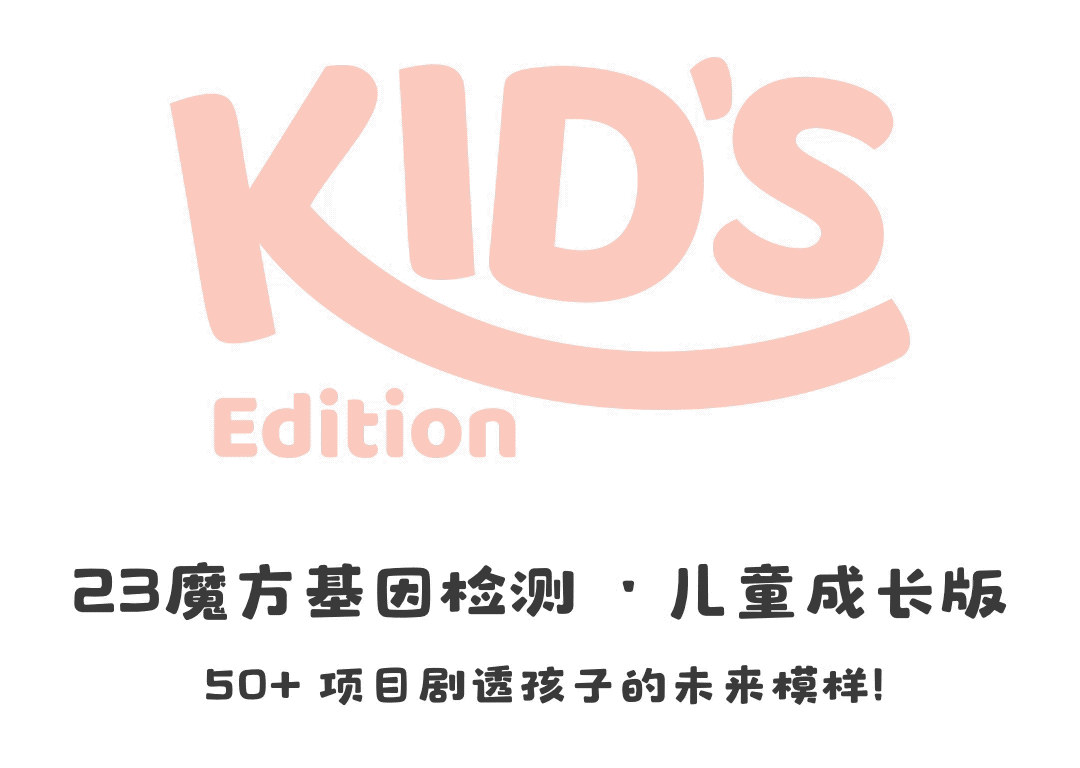 23魔方新品|儿童成长版基因检测:99元解锁 dna,看见孩子