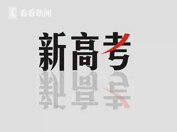上海高考政策深化 选考物理的托底保障机制来了