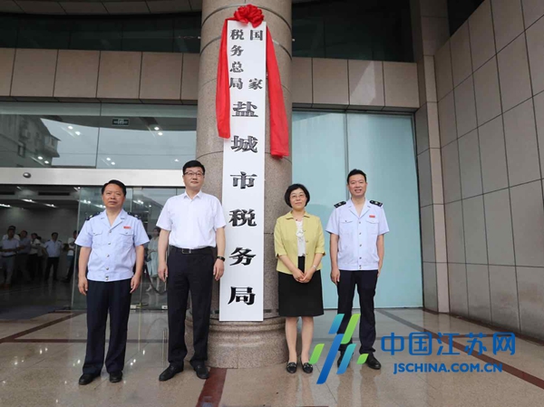 国家税务总局盐城市税务局挂牌