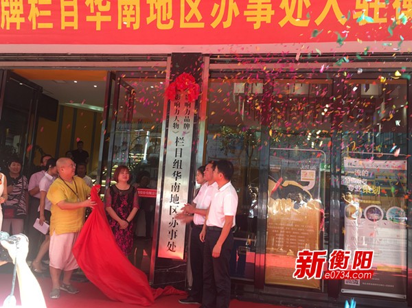 央视《影响力人物》栏目华南地区办事处落户衡