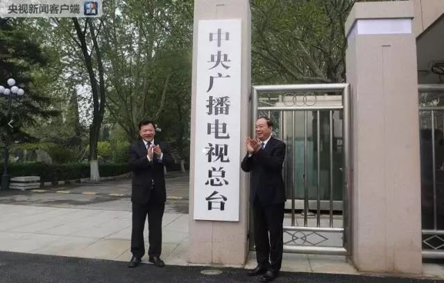 中央广播电视总台今日举行揭牌仪式