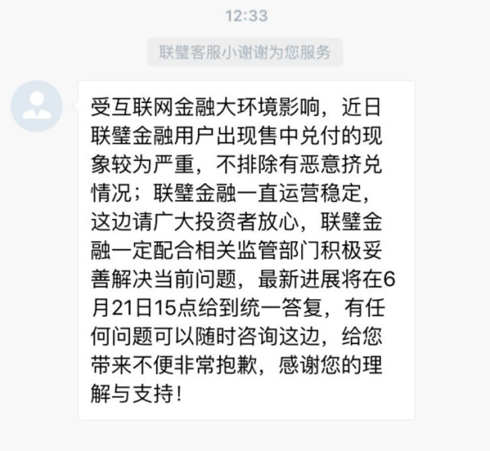 四大高额返利平台全部爆雷 联壁金融遭警方立