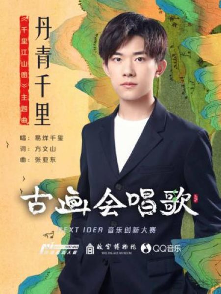 古画联动音乐人 易烊千玺演唱《丹青千里》