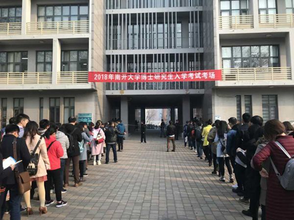 南开大学2018年博士研究生入学考试举行