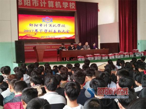 邵阳市计算机学校举行2017年下学期表彰大会