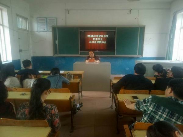 隆回县曾家坳中学召开2018初中毕业会考科目