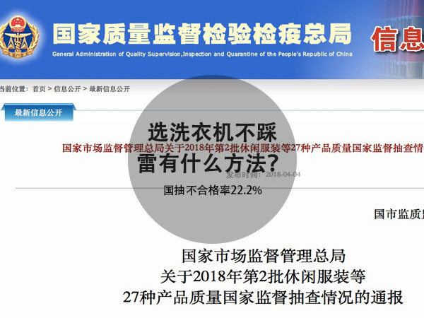 国抽不合格率22.2% 选洗衣机不踩雷有什么方法？