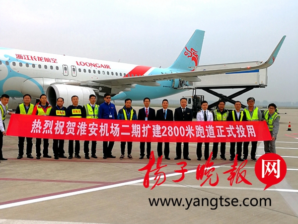淮安机场二期扩建跑道正式使用