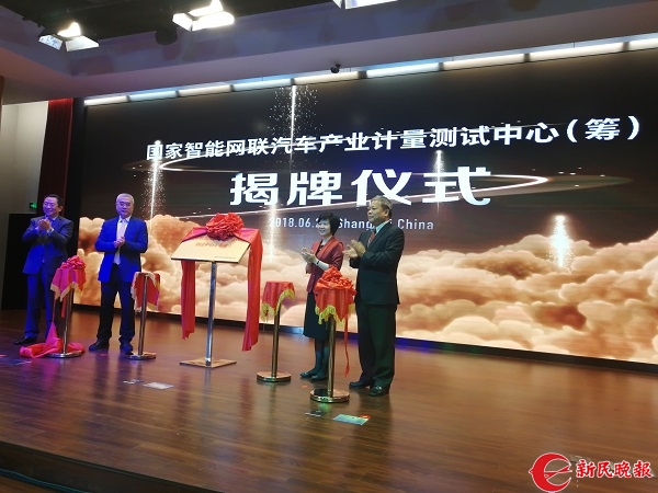国家智能网联汽车产业计量测试中心 在沪筹建