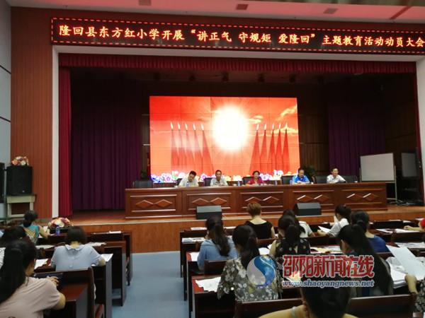 隆回县东方红小学开展讲正气、守规矩、爱隆