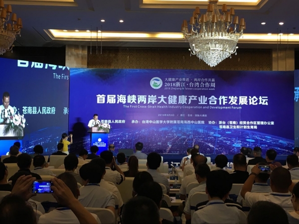 首届海峡两岸大健康产业合作发展论坛在苍南召