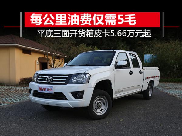 骐铃t100皮卡5.66万元起 每公里油费仅需5毛