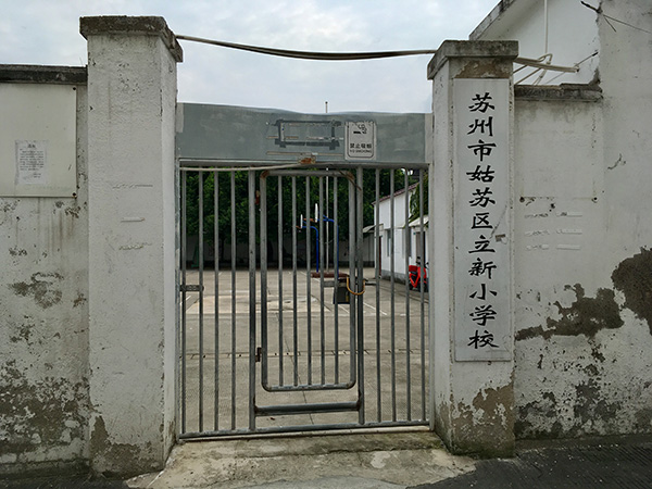 街角社会︱苏州立新小学开学的第一天