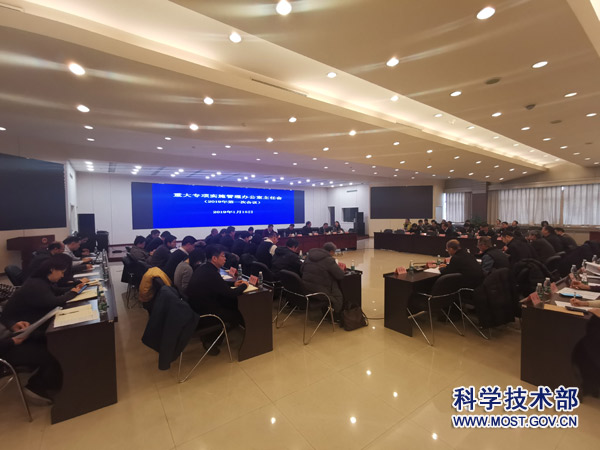 科技部、发展改革委、财政部组织召开重大专项实施管理办公室主任会2019年第一次会议