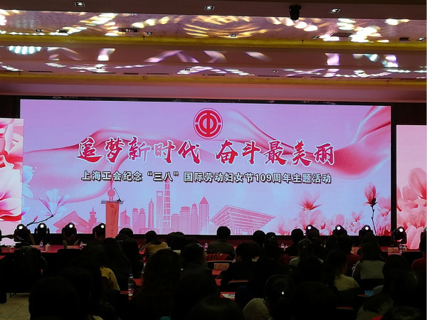 上海工会举行纪念“三八”国际劳动妇女节主题活动