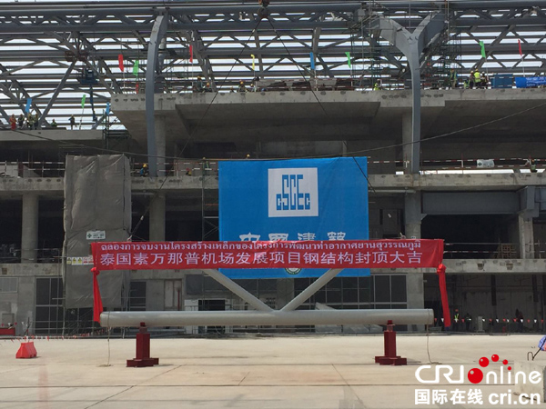 中国承建泰国素万纳普国际机场扩建项目钢结构封顶