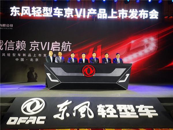 快速响应市场 东风轻型车全系国六产品北京上市