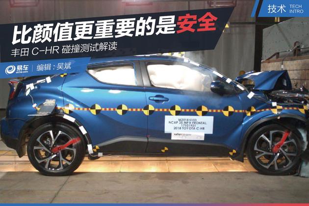 比颜值更重要的是安全 丰田C-HR碰撞测试解读