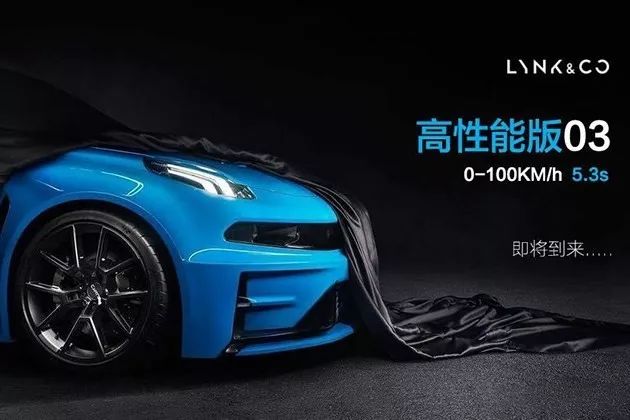 领克造性能车,能与主流品牌较量吗?|领克03+