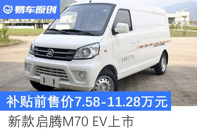 补贴前售价7.58-11.28万元 新款启腾M70 EV上市