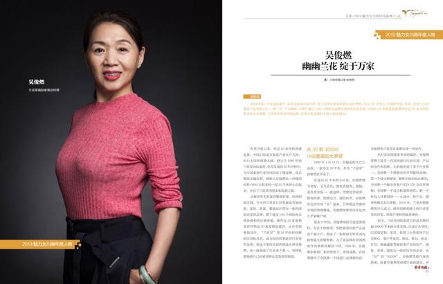 吴俊燃幽幽兰花绽于万家丨2019魅力女川商年度人物