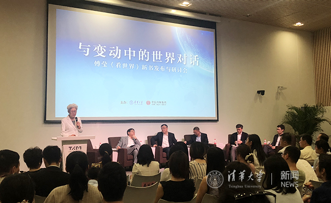傅莹新书《看世界》发布暨研讨会在清华举行