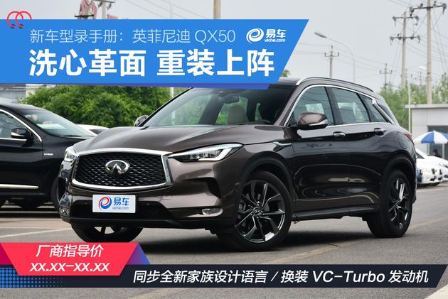 新车型录手册：英菲尼迪QX50 洗心革面 重装上阵