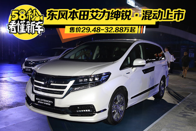 东风本田艾力绅锐·混动上市 售29.48万起