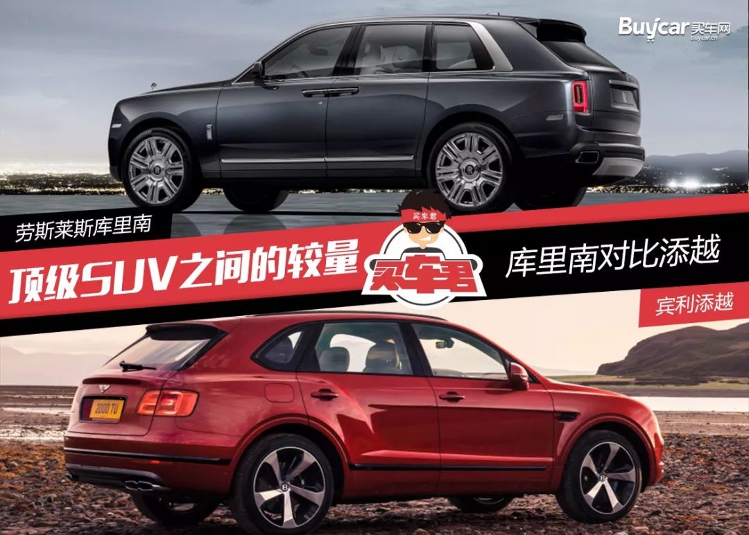 顶级SUV之间的较量 库里南对比添越