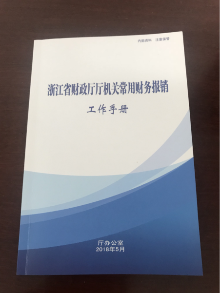 省财政厅:精编手册消除模糊 补齐财务管理短板