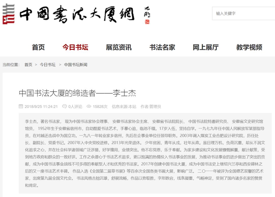 ▲中国书法大厦网站对李士杰的介绍。网路截图