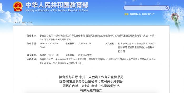 教育部新规:港澳台居民可在内地申请做中小学