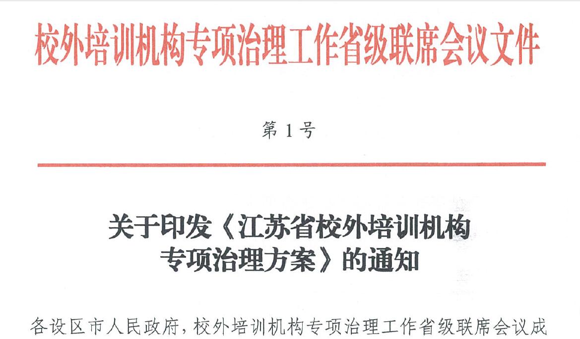 江苏出台治理校外培训机构方案 普查学生学科