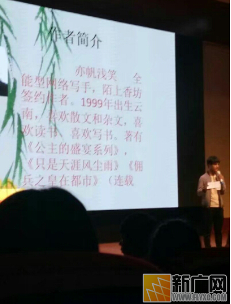 网络作家亦帆浅笑校园演讲