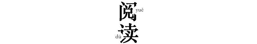 饱读诗书的气质，可以这么写出来