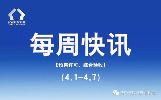 【预售许可 | 综合验收】济南市房地产业协会每