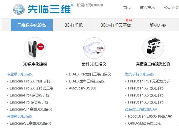 销售规模6年增10倍 3D打印概念股: 先临三维