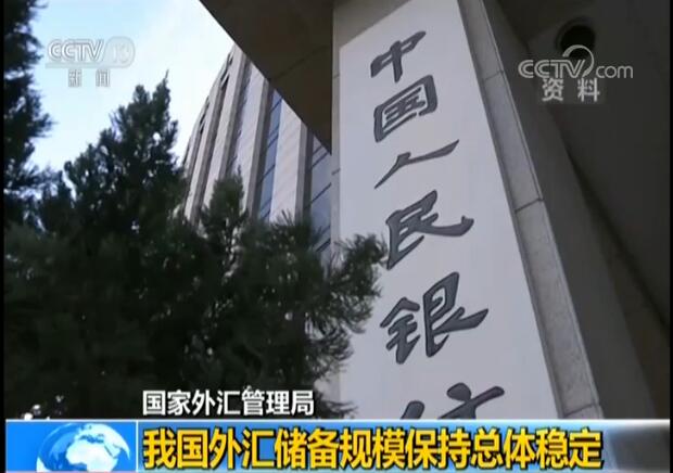 国家外汇管理局:我国外汇储备规模保持总体稳定