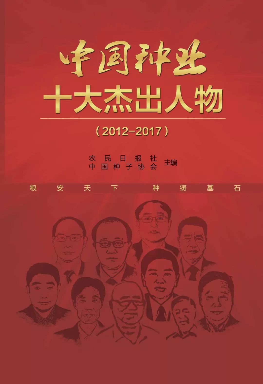 【2019中国种子大会发布】《中国种业十大杰出人物》新书