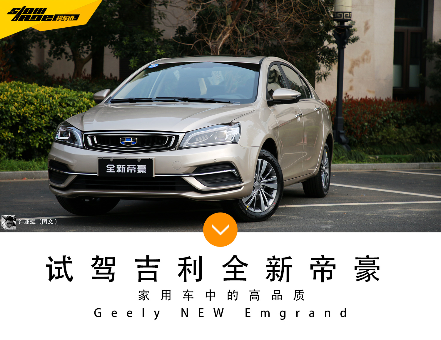 试驾吉利全新帝豪1.5L 家用车中的高品质