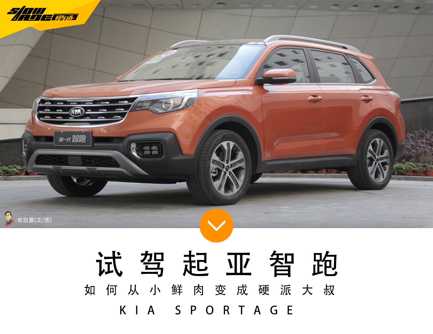 颠覆韩系的固有标签 试驾起亚全新一代智跑