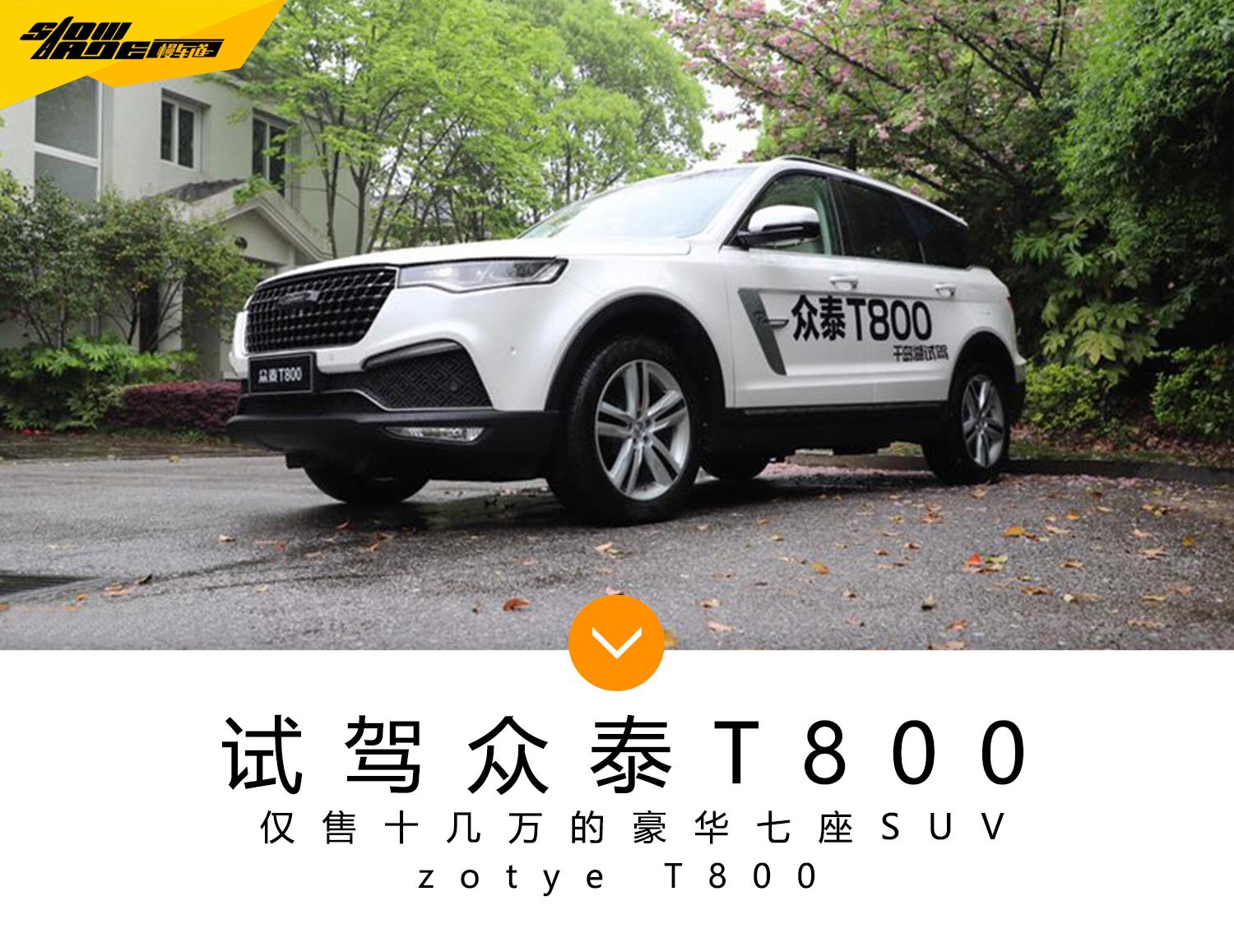 十多万可以买到的高配SUV 试驾全新众泰T800