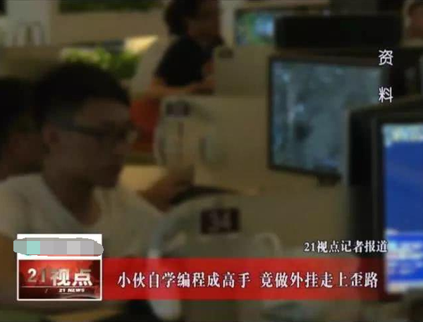 00后天才酷爱《魔兽世界》自学开发外挂 赚50万后被捕