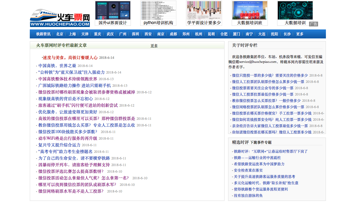 火车票网站时讯专栏大部分为微信代刷票业务