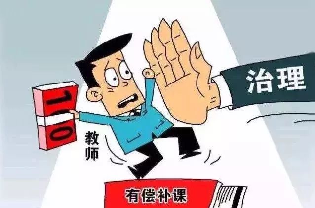 温州又有两名老师有偿补课被处理!