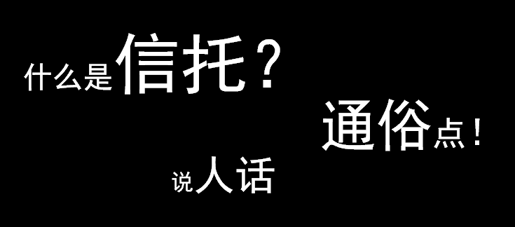财富辞典: 一个信托项目的诞生史(漫画版)
